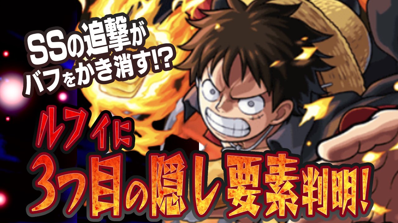 【モンスト】隠し仕様ありすぎだろw ルフィに3つ目のぶっ壊れ要素発見!【ワンピースコラボ】