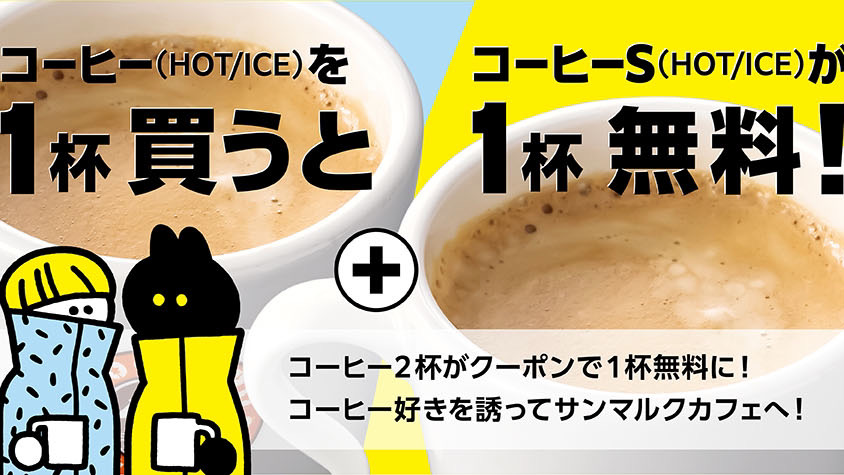【サンマルク】アプリ会員限定でコーヒーSが1杯無料!! 10/1はコーヒーの日