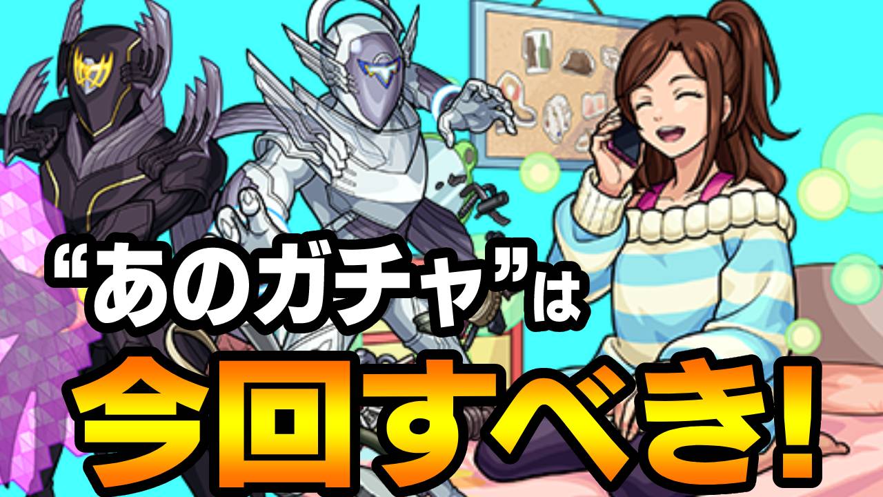 【モンスト】“あのガチャ”を回すなら今が絶好のチャンス!! その理由とは…? 【TIGER & BUNNY2コラボ】