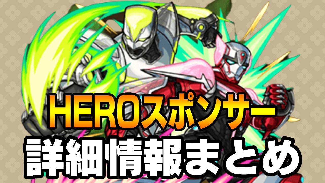 激レアアイテムをゲットできる!! 「HEROスポンサー」の詳細・報酬まとめ