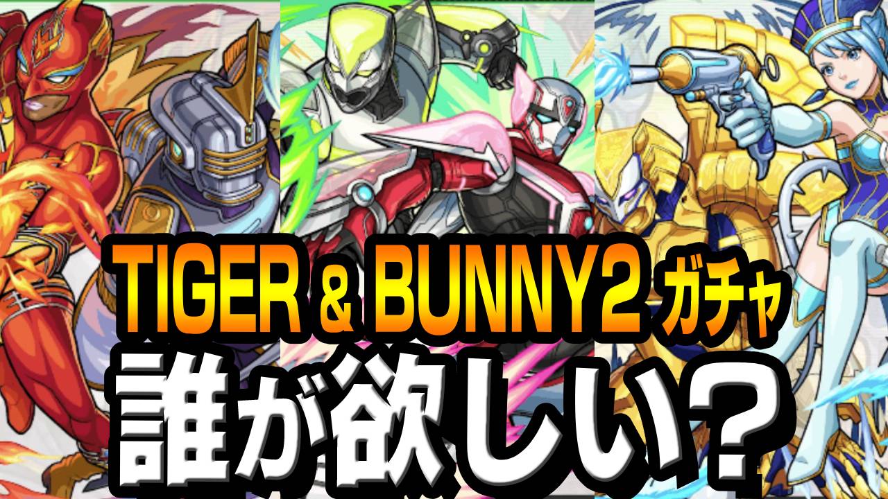 【モンスト】タイバニ2コラボで1番人気は誰!? みんなの意見を教えてね! 【タイバニ2コラボに関するアンケート募集】