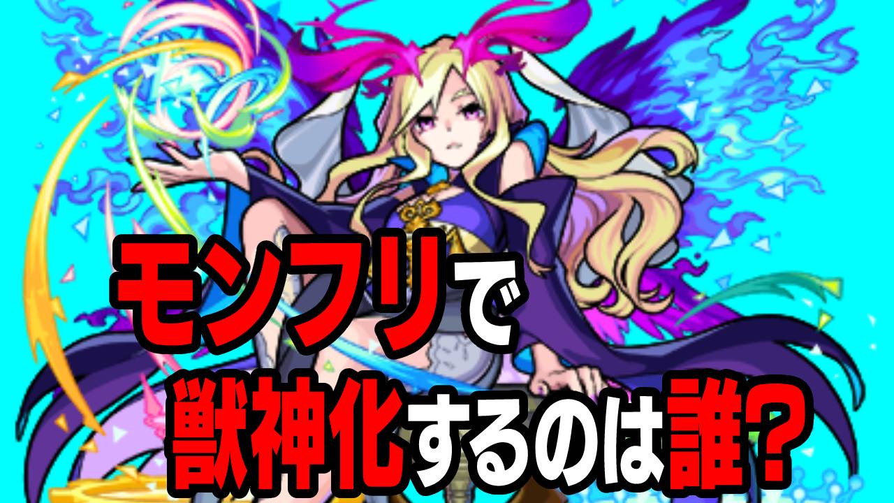 【モンスト】モンフリで発表される獣神化(改)は誰? みんなの予想を教えてね! 【アンケート募集】