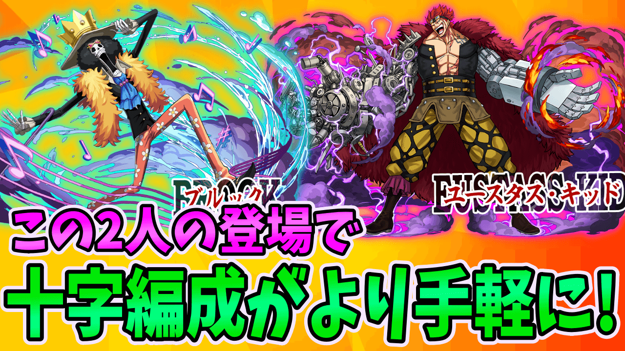 【パズドラ】ブルックとキッドの登場で『十字消しパーティ』が過去最高に使いやすくなった!