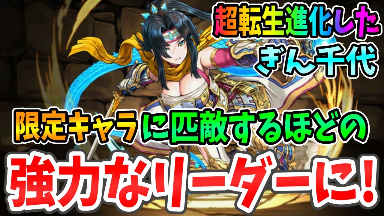 【パズドラ】通常神の中では破格のリーダースキル! 超転生進化を果たした『ぎん千代』について!