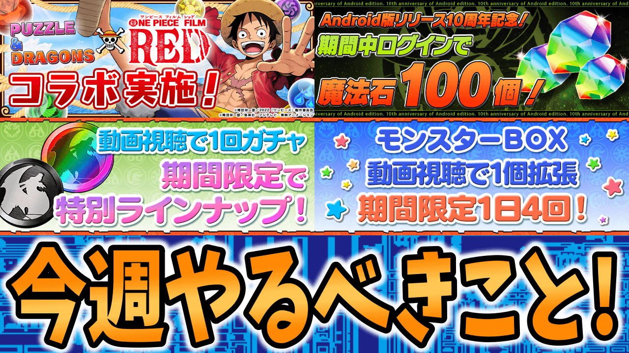 【パズドラ】開催中の様々なイベントを駆使してゲットした「コラボキャラ」を育成しよう! 今週のやるべきこと!