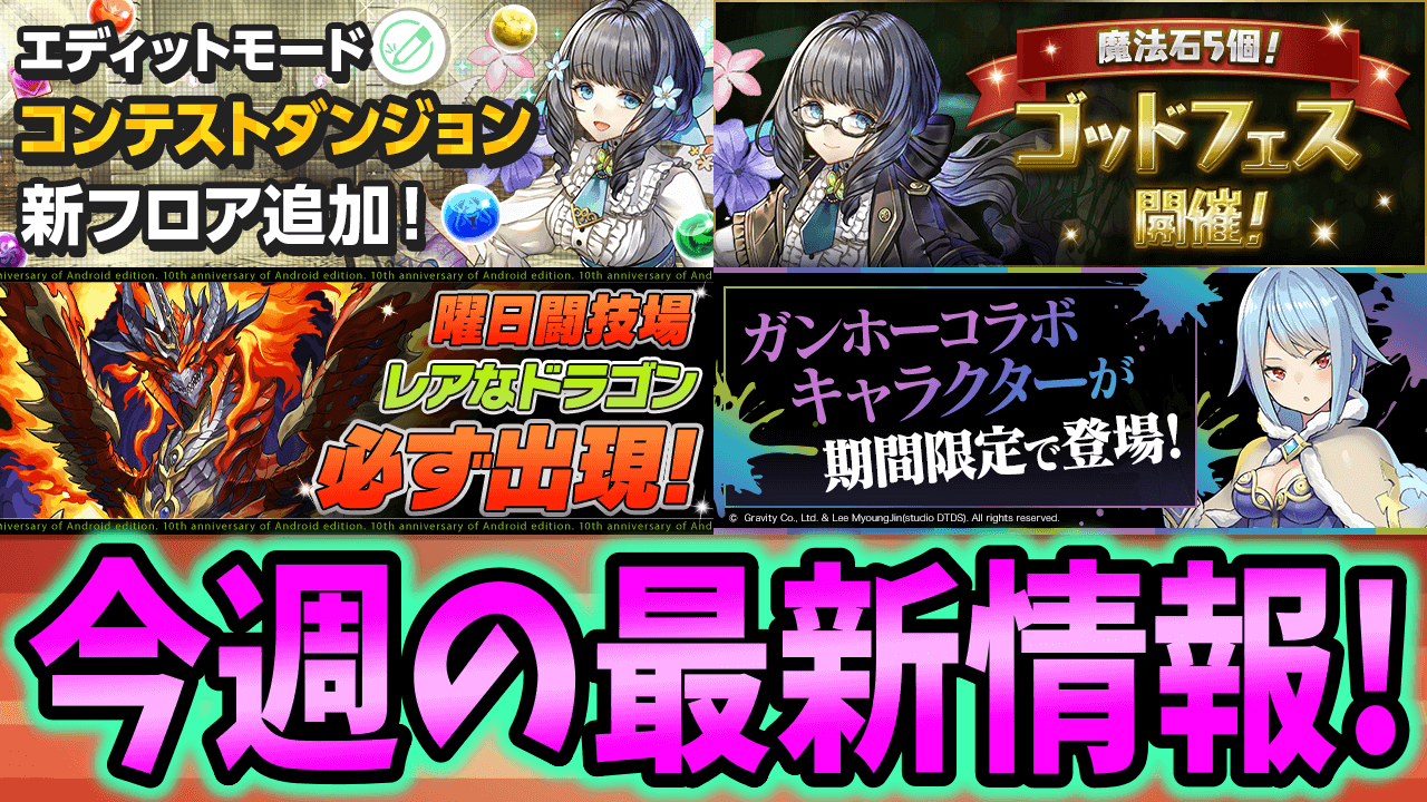 【パズドラ】強化された『幻画師キャラ』をゲット出来るゴッドフェスが開催中! 今週の最新情報!