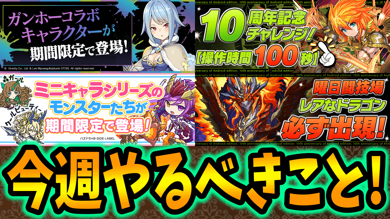 【パズドラ】ガンホーコラボダンジョンで「ピィ」を集めよう! 今週やるべきこと!