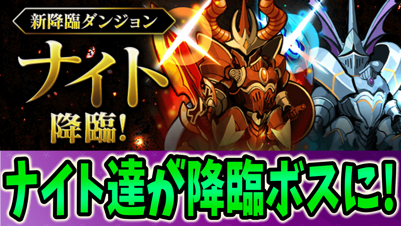 【パズドラ】「ナイト」がまさかの降臨ボスに! 新ダンジョン「ナイト 降臨！【超重力/全属性必須】」登場!