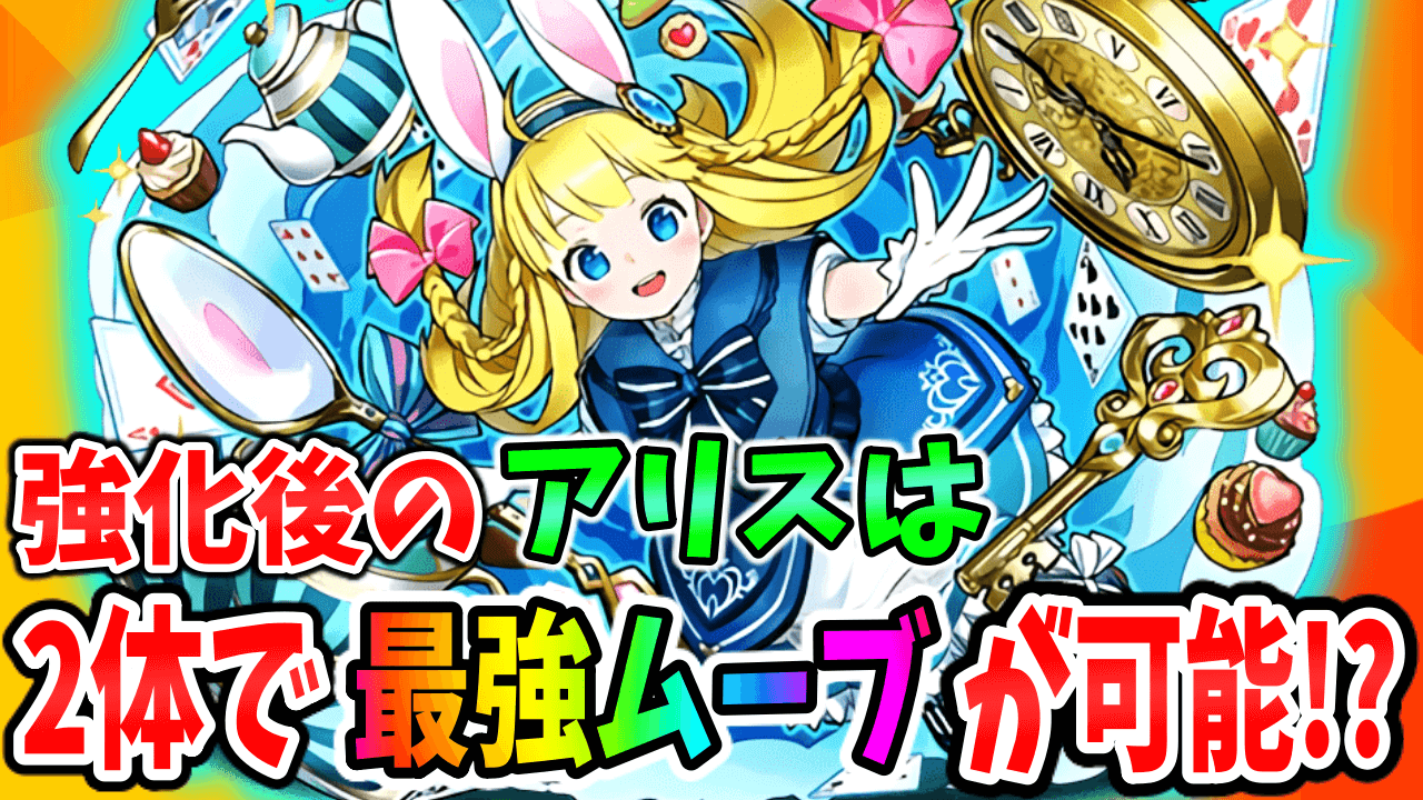 【パズドラ】2体で「軽減&回復力バフ」がループする! 強化後のアリスに要注目!