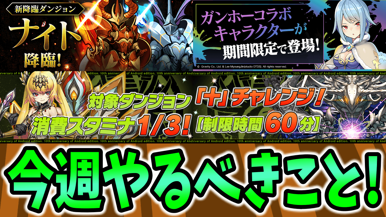 【パズドラ】注目の『新降臨ダンジョン』に挑戦してみよう! 今週のやるべきこと!