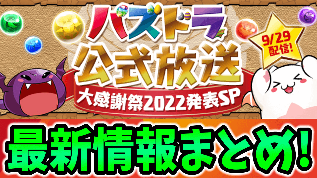 【パズドラ】公式放送 9/29 2022『～大感謝祭2022発表SP～』最新情報まとめ!