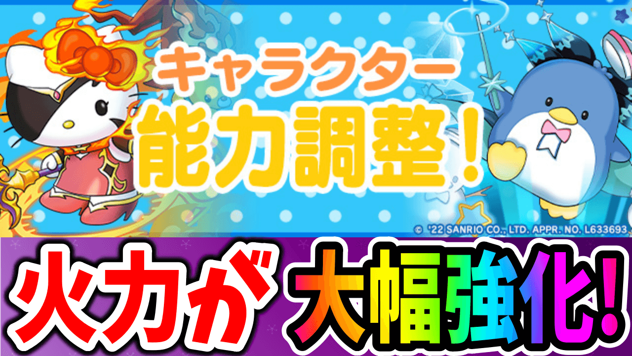 【パズドラ】「火力面」が大幅強化!! 『サンリオコラボ』キャラクター能力調整!