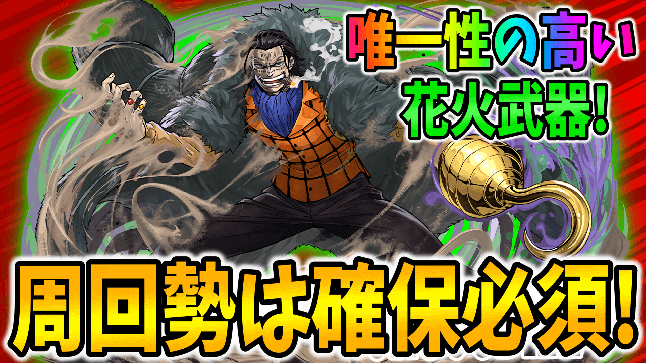 【パズドラ】武器は「唯一性の高い」周回向け性能! 本体も強力な『クロコダイル』について!