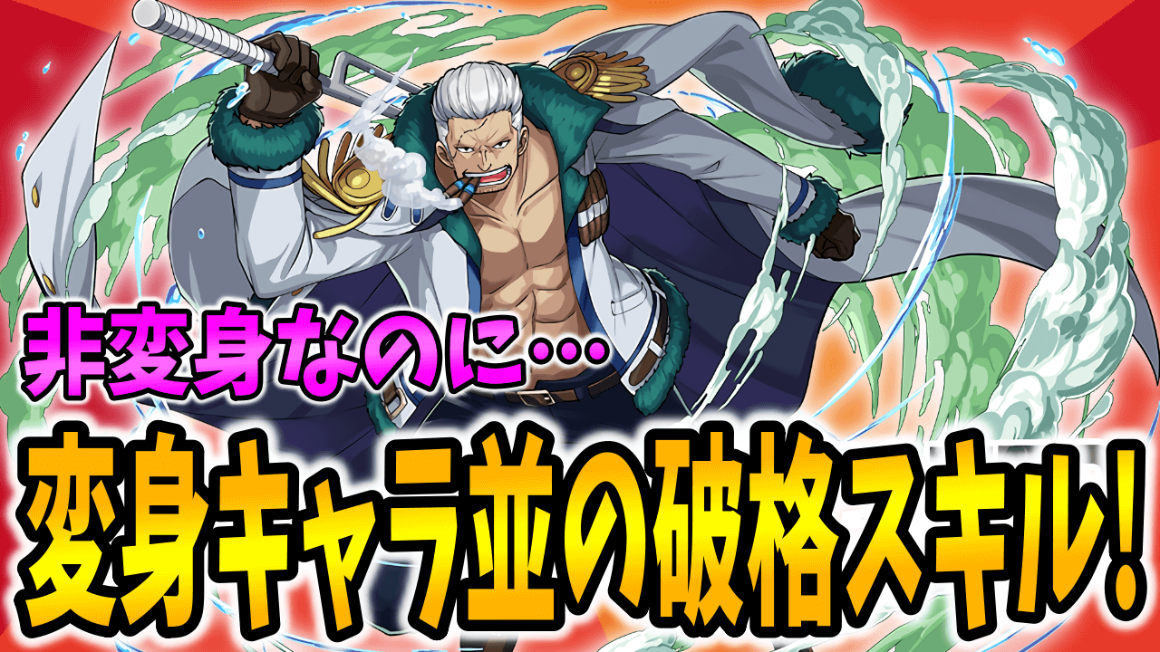 【パズドラ】変身キャラ並の『破格スキル』なのに非変身! スモーカーが優秀過ぎる!