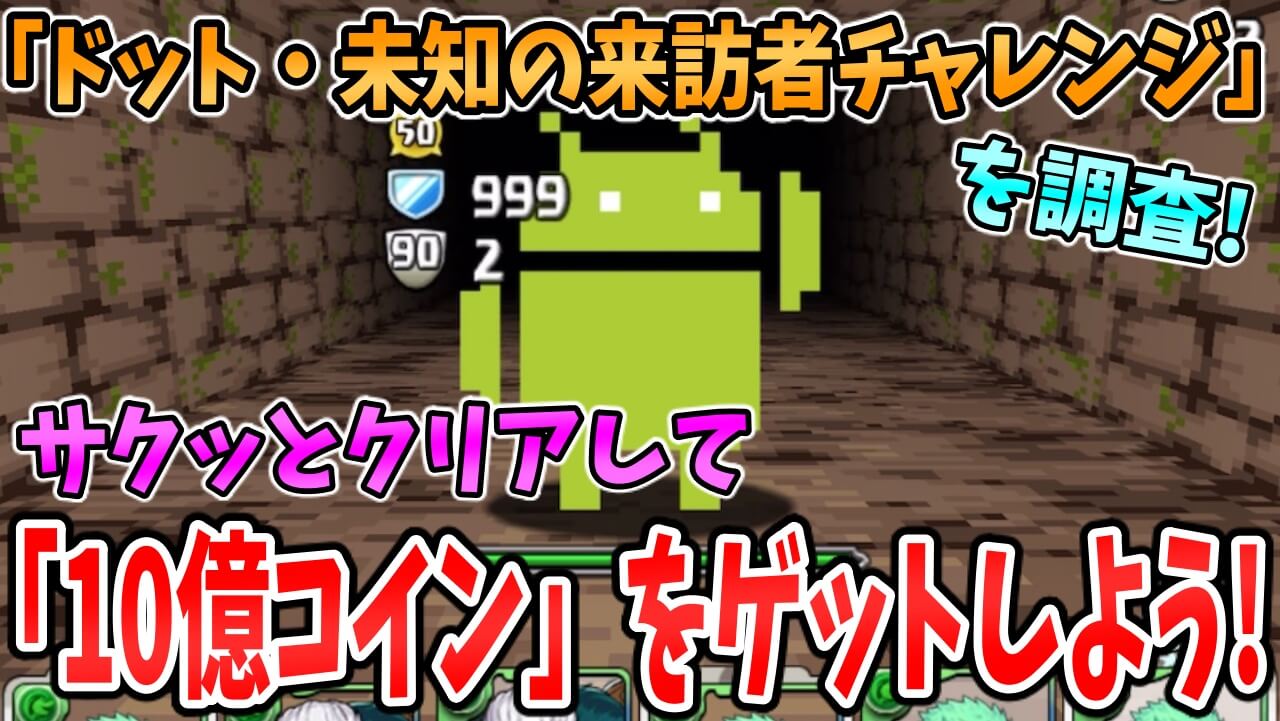 【パズドラ】サクッとクリア出来て『10億コイン』ゲット! 「ドット・未知の来訪者チャレンジ！」を調査!