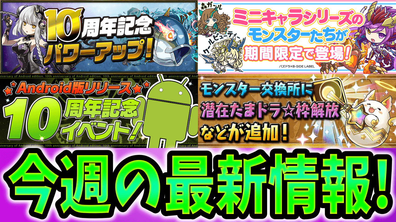 【パズドラ】「おトクなイベント情報」をお見逃しなく! 今週の最新情報!