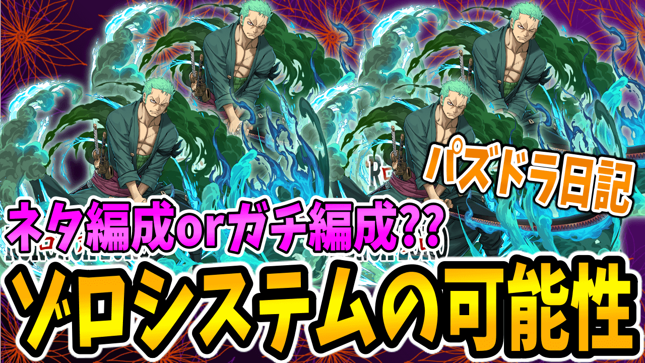 【パズドラ日記】「ゾロシステム」はネタかガチか?! 可能性はありそうだが果たして…。【ワンピースコラボ】