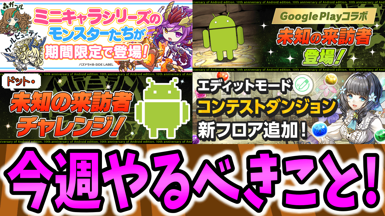 【パズドラ】期間限定の『超優秀な無課金キャラ』を必ずゲットしておこう! 今週のやるべきこと!