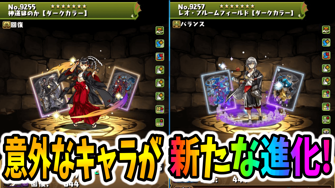 【パズドラ】意外な既存キャラが進化! 新規アシスト進化も追加されて使いやすく!【ガンホーコラボ】