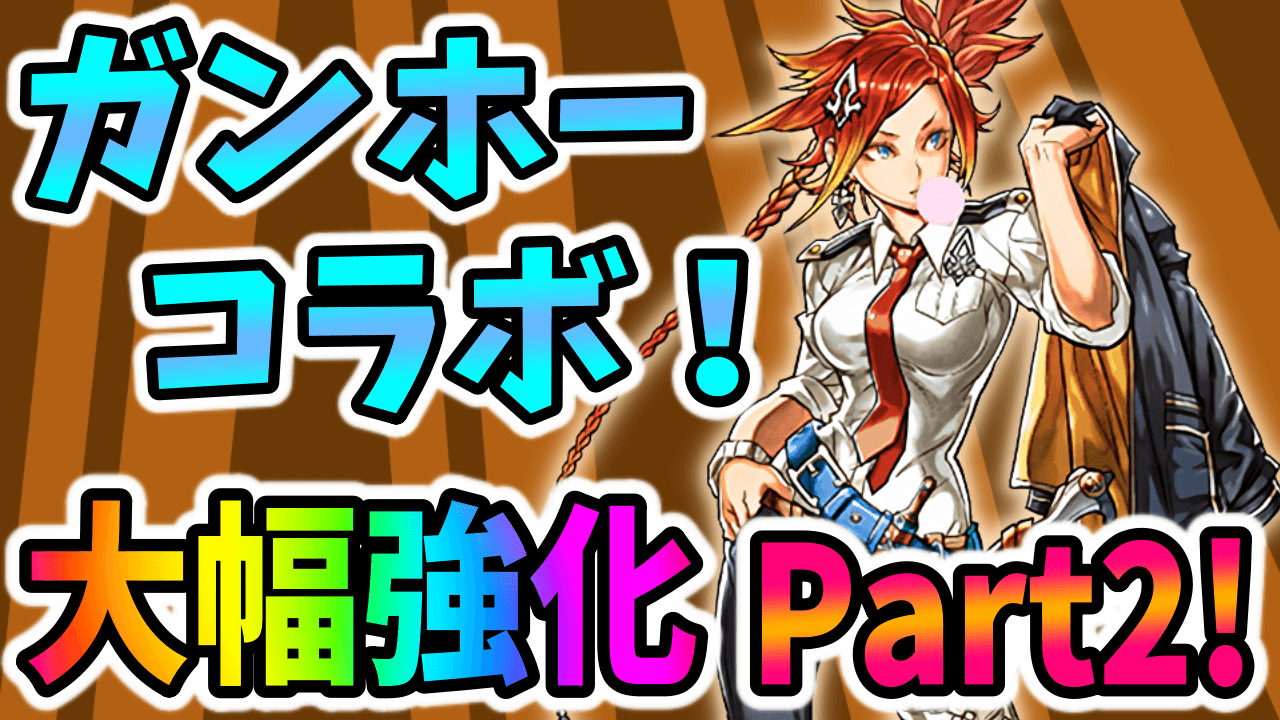 【パズドラ】ガンホーコラボ『大幅強化』実施 Part②! ゴーストリングが「超コンボ強化」4つ持ちに!