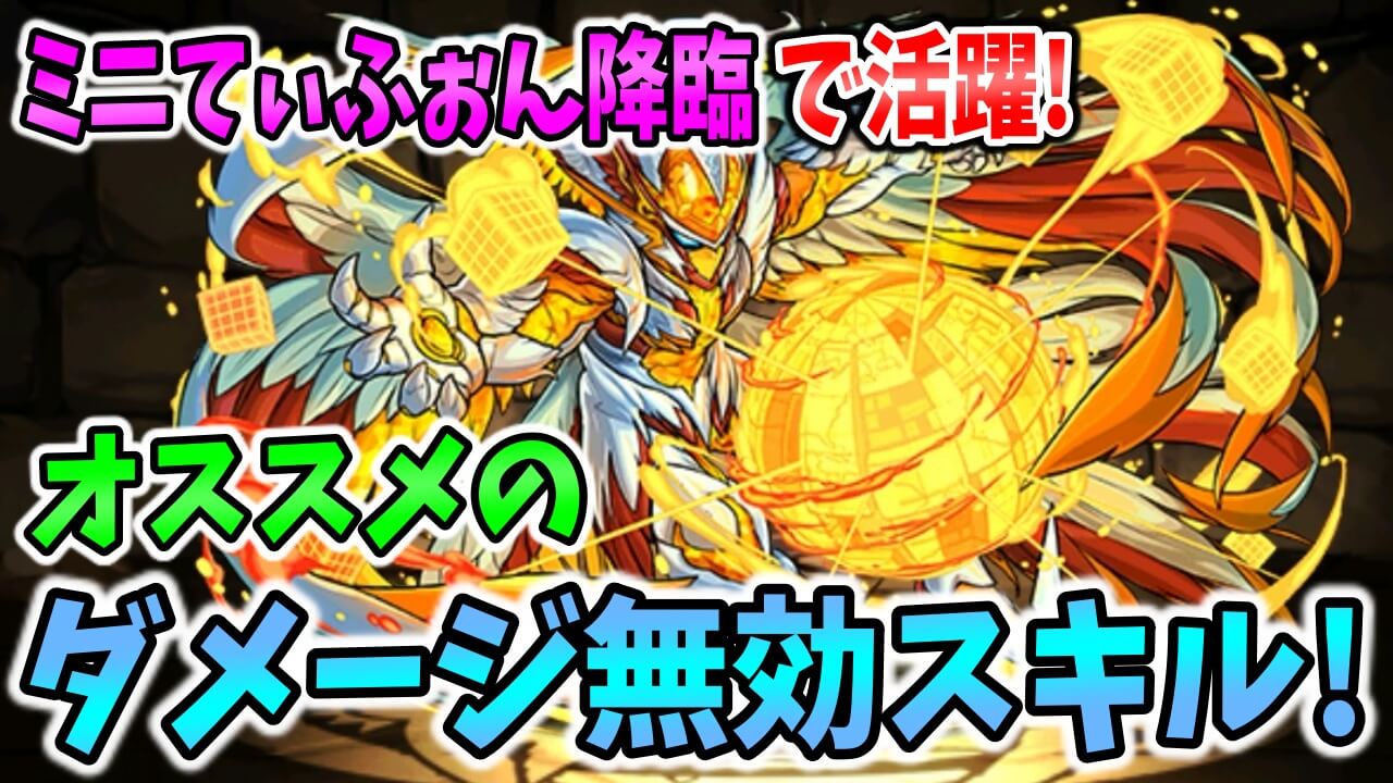 【パズドラ】「ミニてぃふぉん降臨」をクリアする鍵はこのスキル! 『ダメージ無効スキル』をピックアップ!