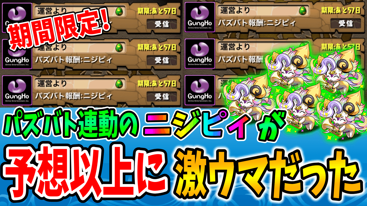 【パズドラ】パズバト連動の「ニジピィ」が予想以上に激ウマ! イベント期間中に可能な限り交換しておこう!