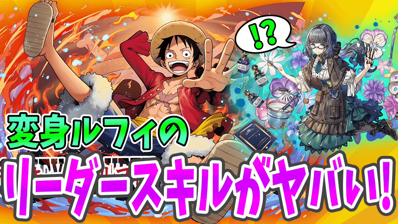 【パズドラ】変身ルフィが新たな『最強リーダー』候補! リーダースキルがアトリを超える!?