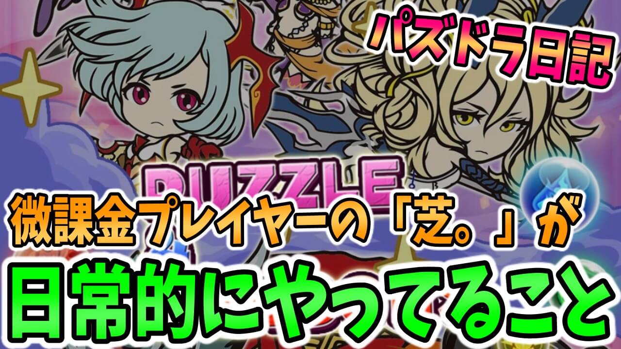 【パズドラ日記】『微課金プレイヤーの日常』芝。が普段パズドラでやってることを紹介します!【#22】