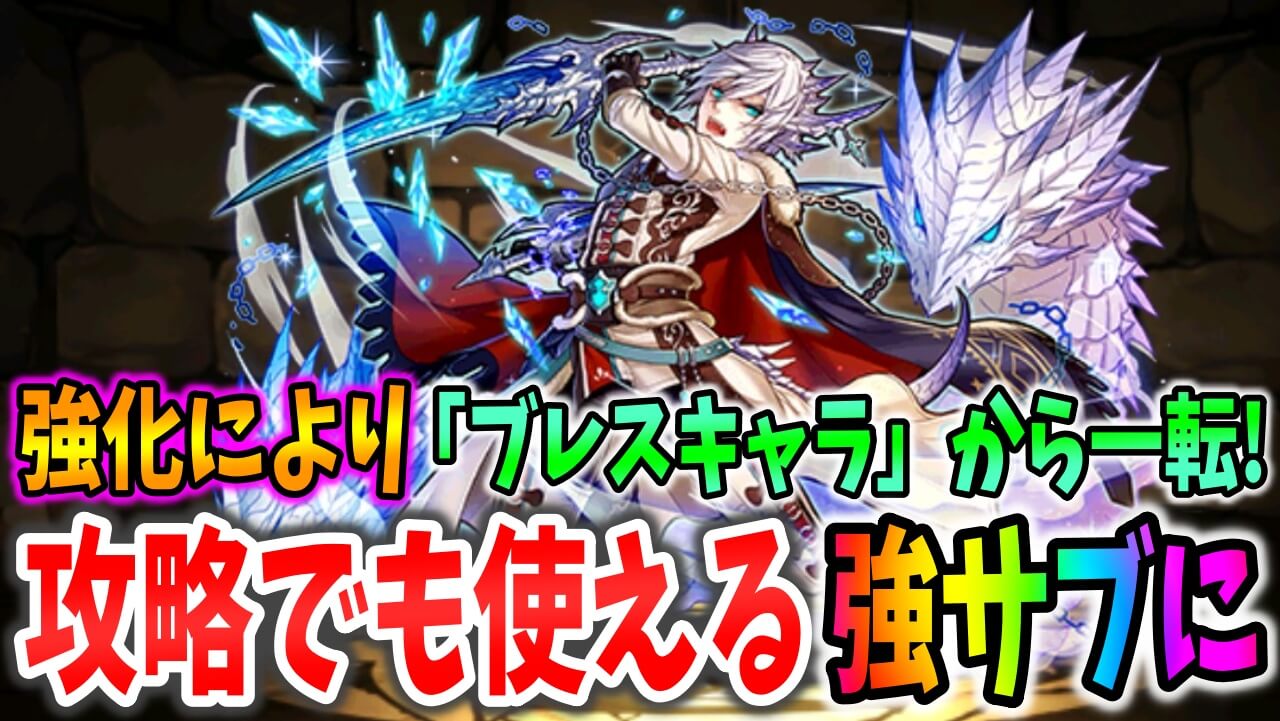 【パズドラ】強化後『シュスト』のスキルが別モノレベル! 「デフォルメ版」も強力なスキルに大変化!