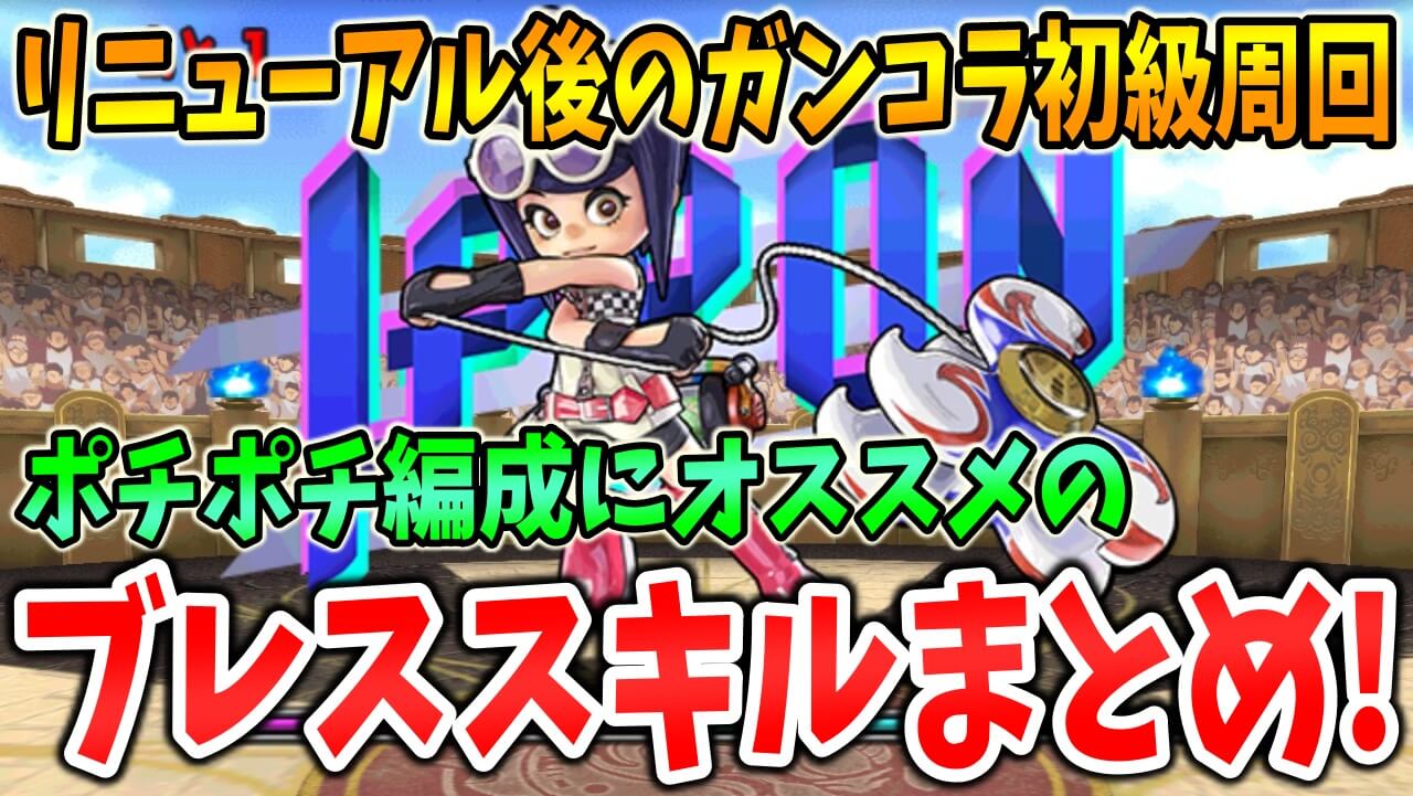 【パズドラ】『ピィ集め』の快適周回編成を作ろう! 新ガンコラダンジョン『初級』で使えそうな「ブレススキル」まとめ!