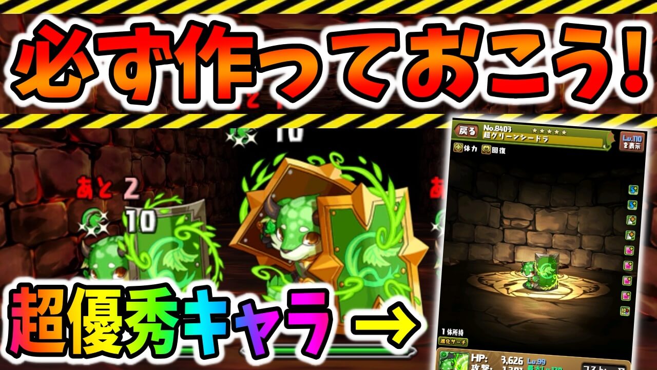 【パズドラ】この『激レア無課金キャラ』は必ず作っておこう! 開催中の『ヘパイストス降臨』でドロップする「グリーンシードラ」について!
