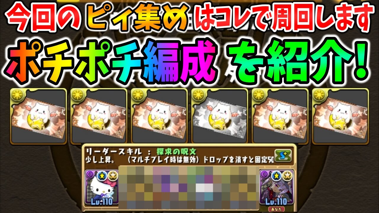 【パズドラ日記】ガンコラの『新ポチポチ編成』が完成。今回の「ピィ集め」はこの編成で周回します!【#23】