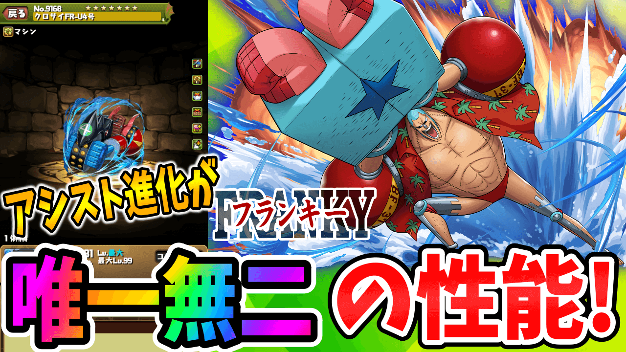 【パズドラ】フランキー武器は『唯一無二』の性能! 本体も環境にぶっ刺さる「優秀サブ」です!