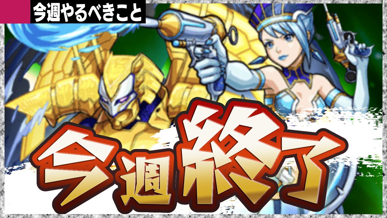 【モンスト】とうとうアレが今週終了! みんな後悔はないか!?【今週やることまとめ】