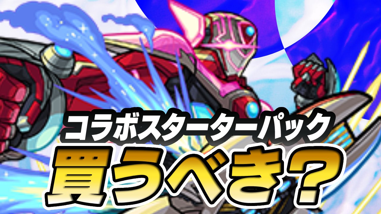 【モンスト】バーナビーは買うべき? 攻略班の意見もご紹介!【TIGER & BUNNY 2コラボスターターパック】