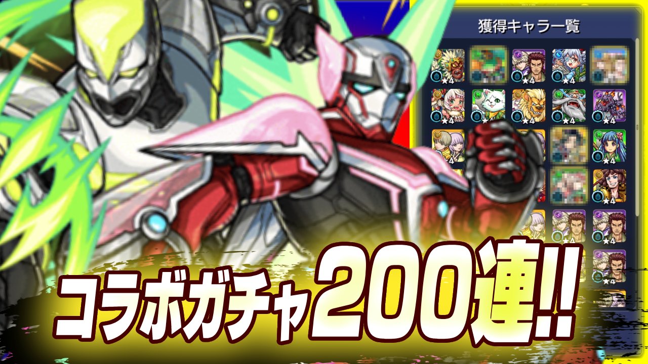 【モンスト】これが無料ってエグすぎでしょw タイバニコラボガチャ200連した結果…【TIGER & BUNNY2コラボ】