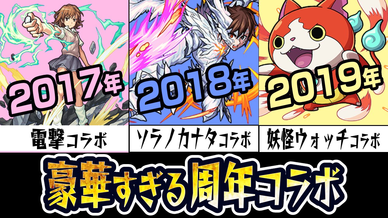 【モンスト】過去の周年コラボ振り返ったら豪華すぎた件。9周年のコラボは何になるのかアンケートも大募集!