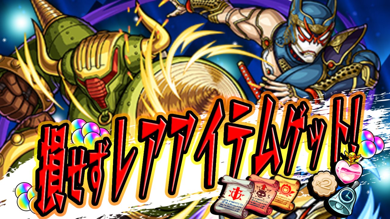 【モンスト】「HEROスポンサー」で損せずレアアイテムをゲットする方法まとめ!【タイバニコラボ】