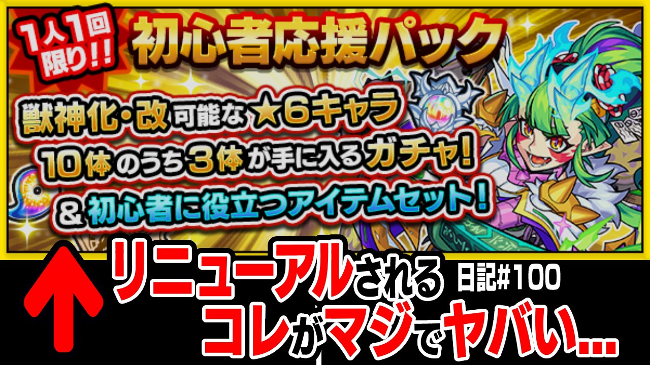 【モンスト】リニューアルされる「初心者応援パック」が実は“上級者パック”すぎたw 日記#100