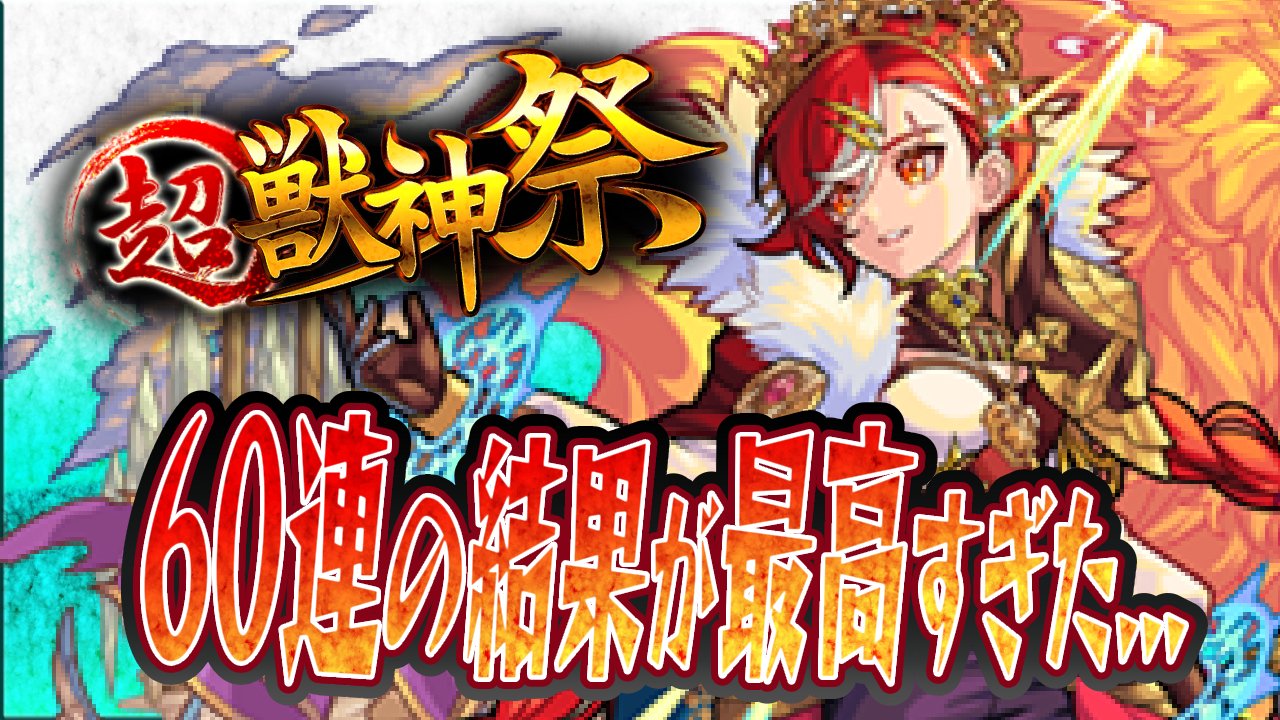 【モンスト】アルスラーン狙って60連した結果が最高すぎた…【超獣神祭】