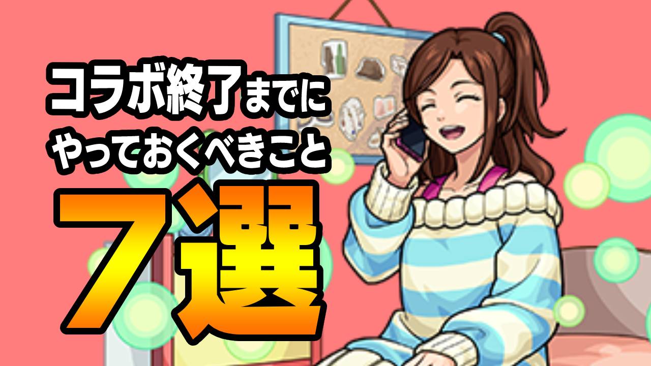 【モンスト】タイバニコラボ終了までにやるべきこと7選!! まだ間に合うぞ〜