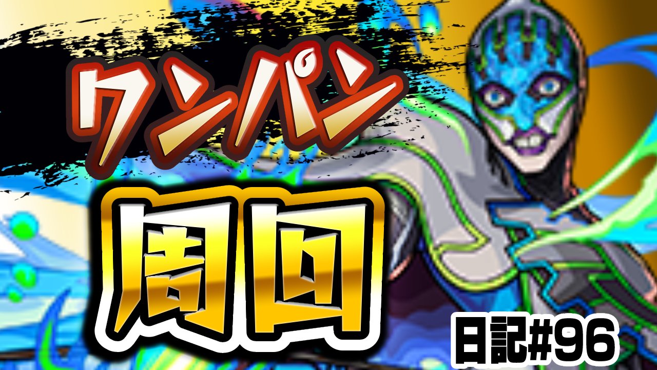 【モンスト】ルナティックは“あのキャラ”でワンパン周回が楽チン! 日記#96【TIGER & BUNNY2コラボ】