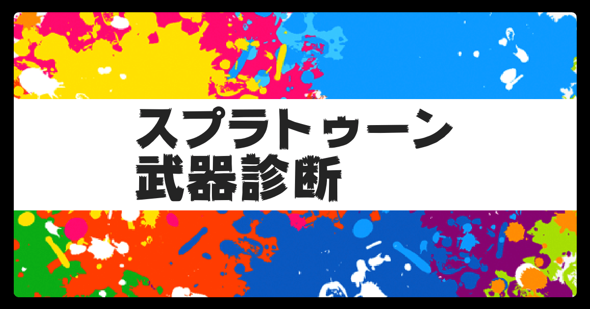 【スプラ3】たった12問であなたの性格丸裸!? 自分に合ったブキを見つけよう! みんなの反応まとめ