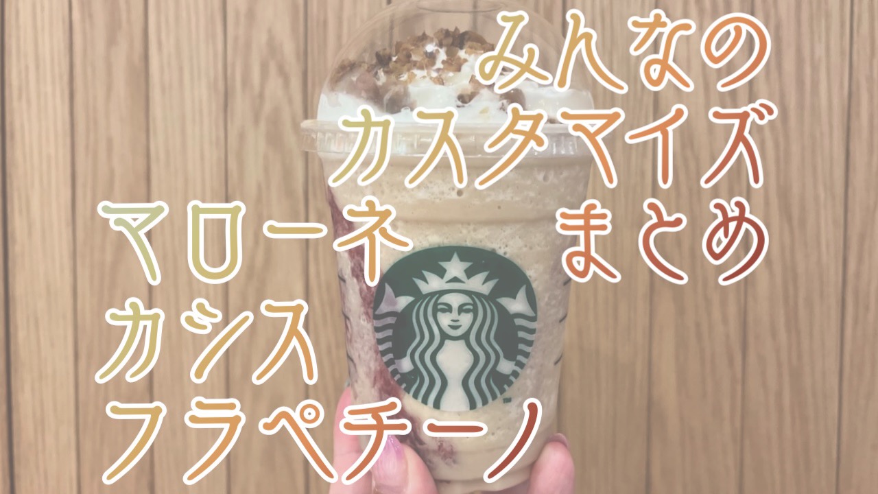 【スタバ】マロンフラペみんなのカスタムまとめ。 #マローネカシスフラペチーノ