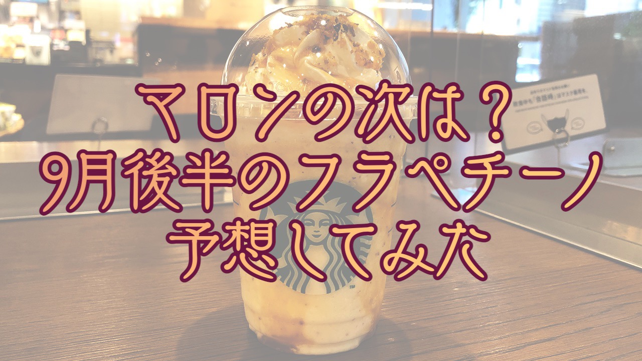 【スタバ】次は10月? 新作フラペチーノはいつ発売? 味は? 過去の傾向から予想してみた。