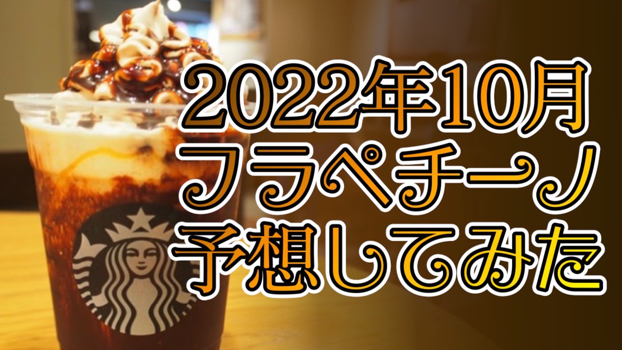 【スタバ】2022年10月のフラペチーノはいつ発売? 味は? 過去の傾向から予想してみた。