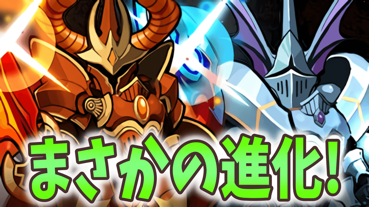 【パズドラ】新たな低レアキャラが他数追加! ナイトたちに新たな進化が!