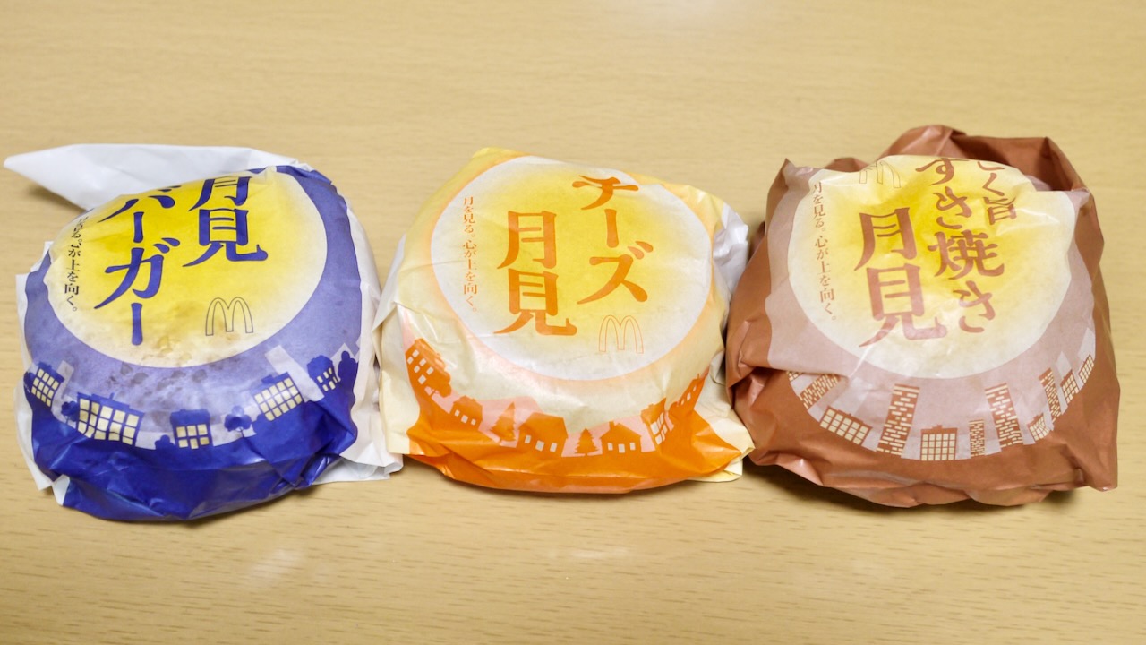 【マクドナルド】今年の「月見バーガー」3種、みんなはどれが好き? アンケート開催!!