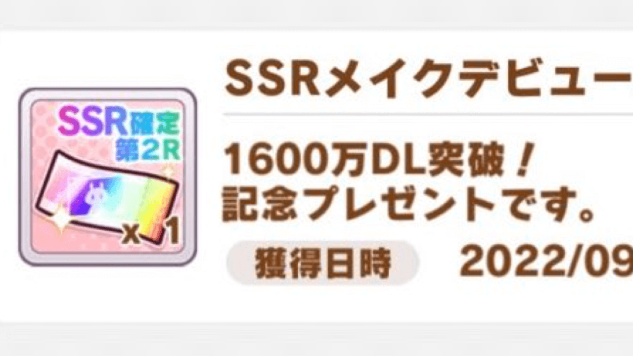 【ウマ娘】SSRチケットでの当たりは? 1600万DL記念でトレンド入り。みんなの反応まとめ