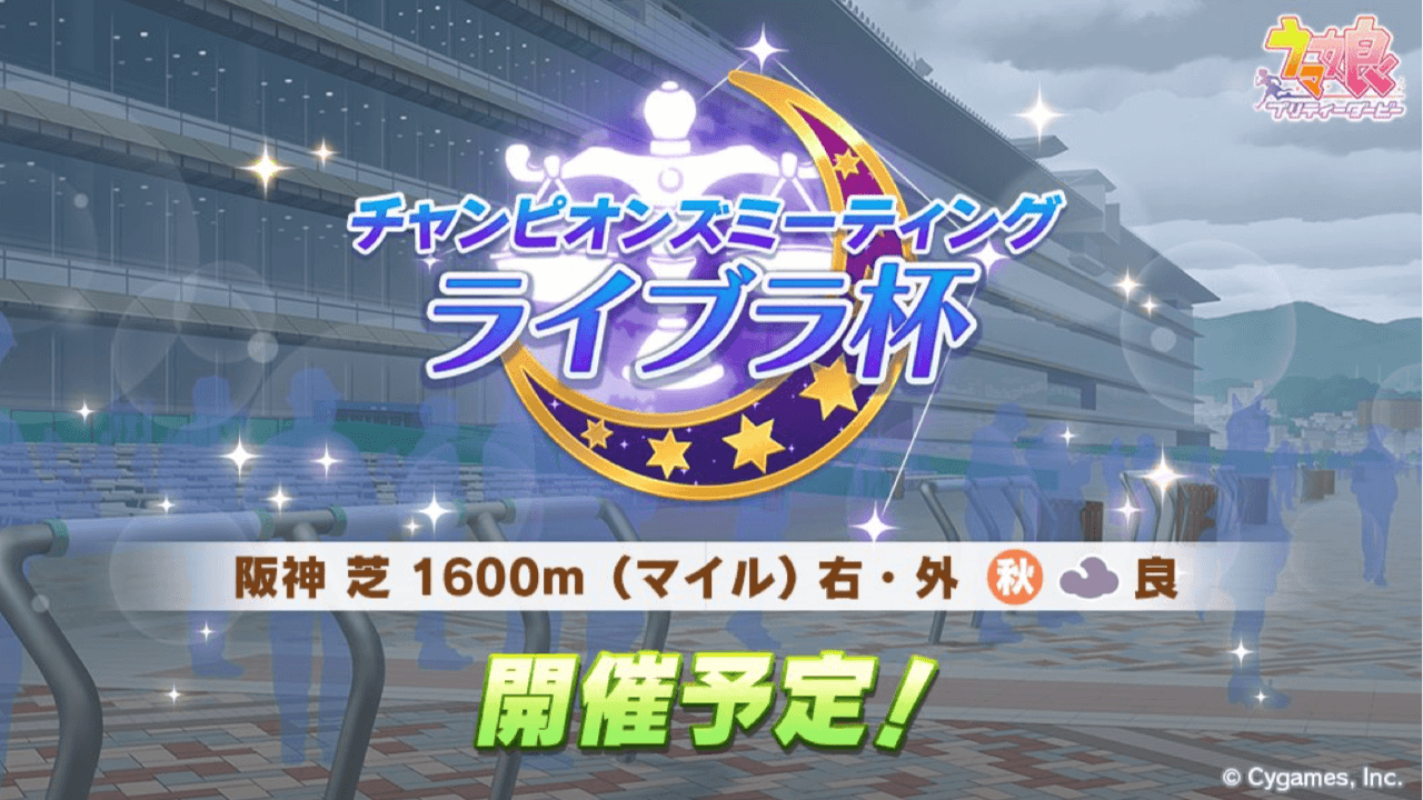 【ウマ娘】来月のライブラ杯は阪神1600。意外と選択肢は多い? みんなの反応まとめ